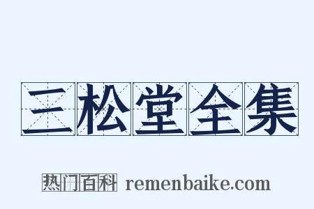 三松堂全集是什么意思的图片